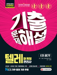 텔레마케팅관리사 1차 필기 기출문제해설(2019)